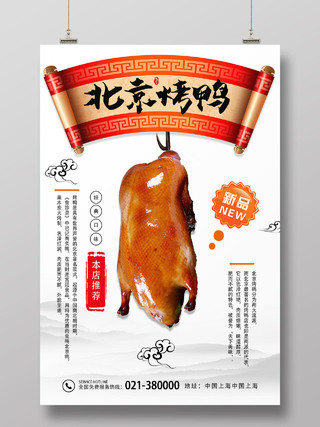 浅色系简约复古美食烤鸭北京烤鸭宣传海报